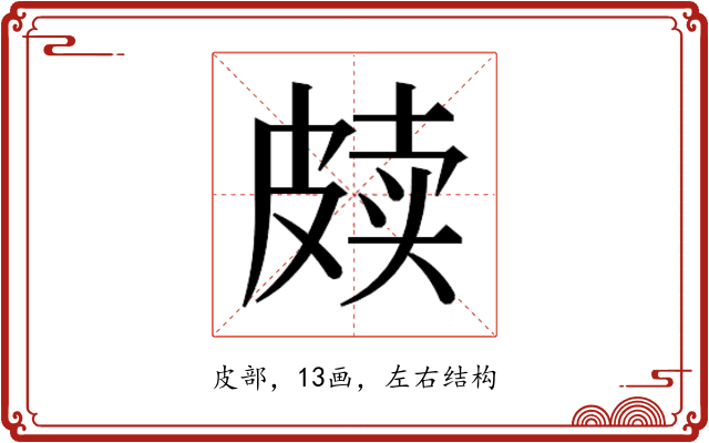 𰤫