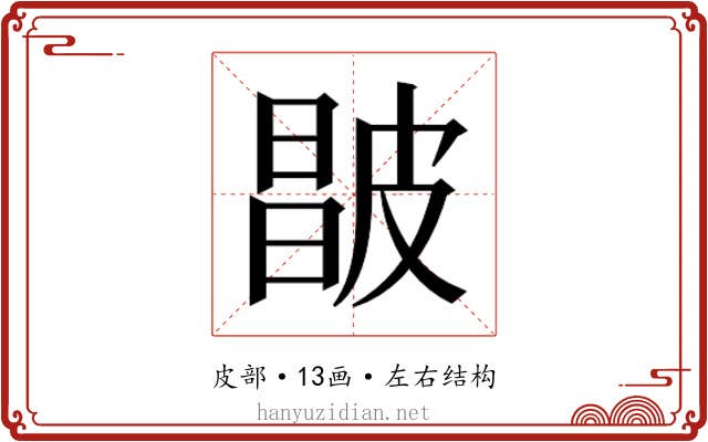 𰤮