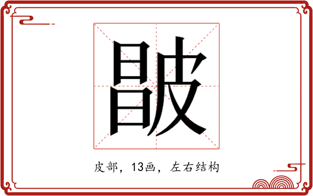 𰤮