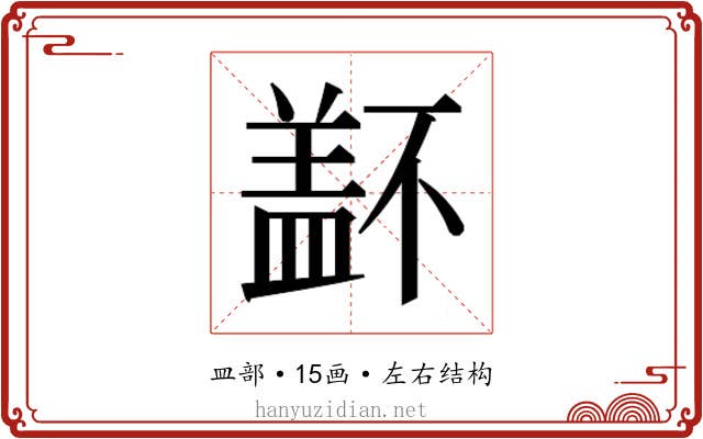𰥁