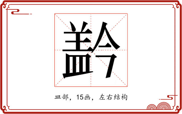 𰥂