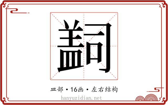 𰥄
