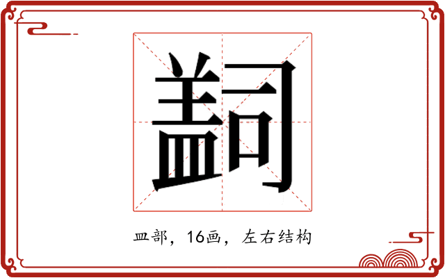 𰥄