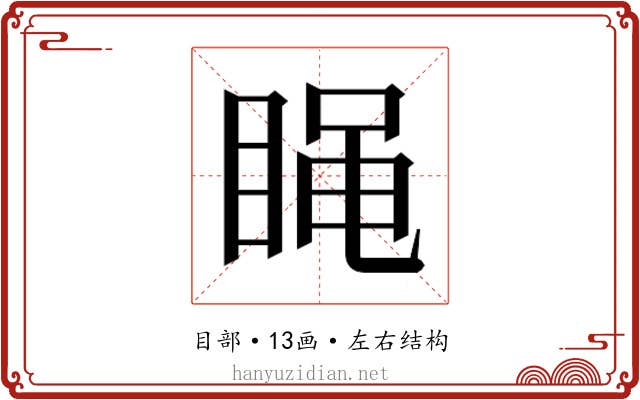 𰥭