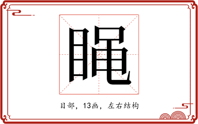 𰥭