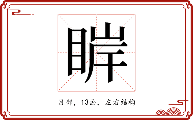 𰥮