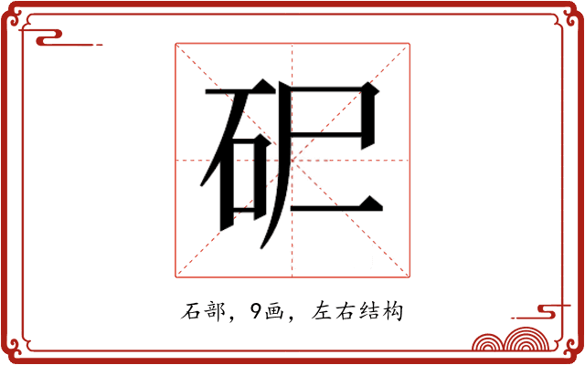 𰦪
