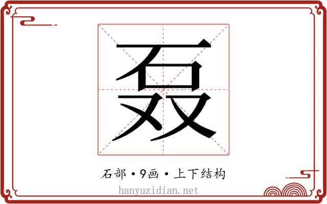𰦫