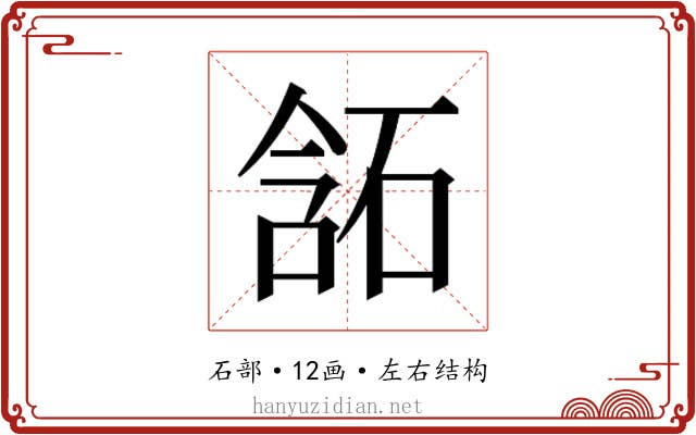 𰧂