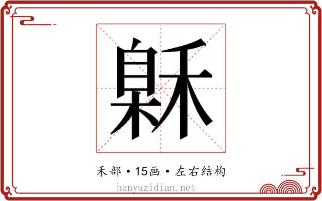 𰨲