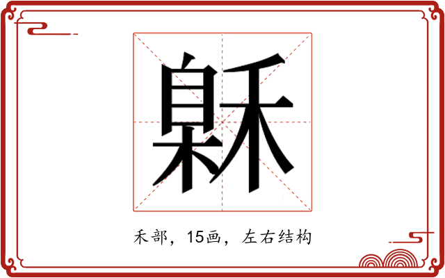 𰨲
