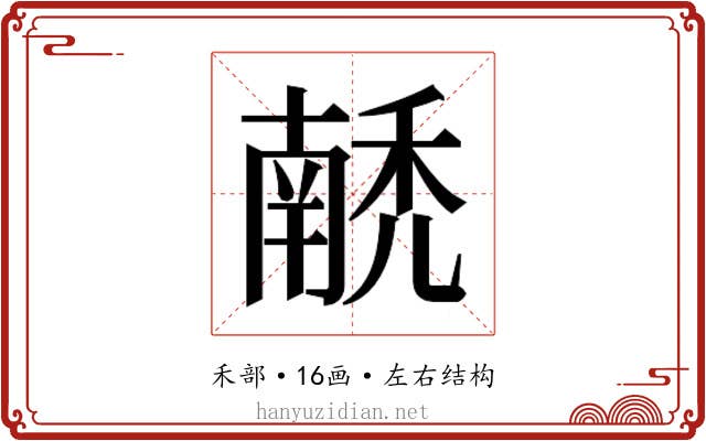 𰨵