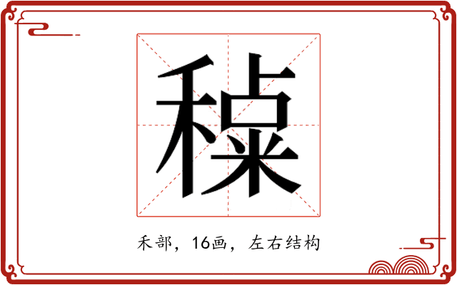 𰨶
