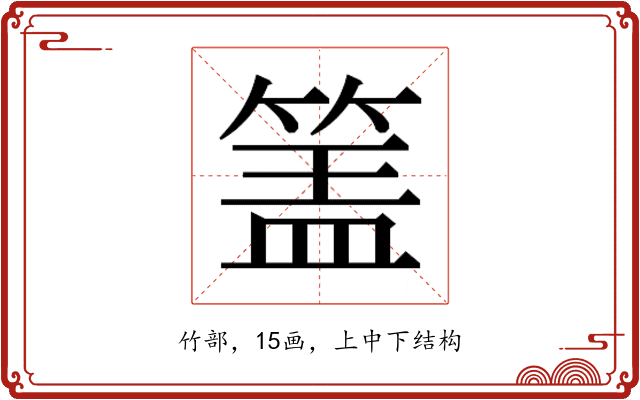 𰪅