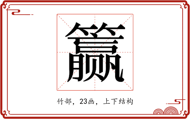 𰪣