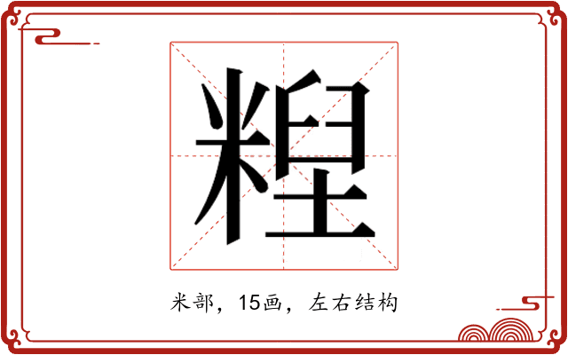 𰫄
