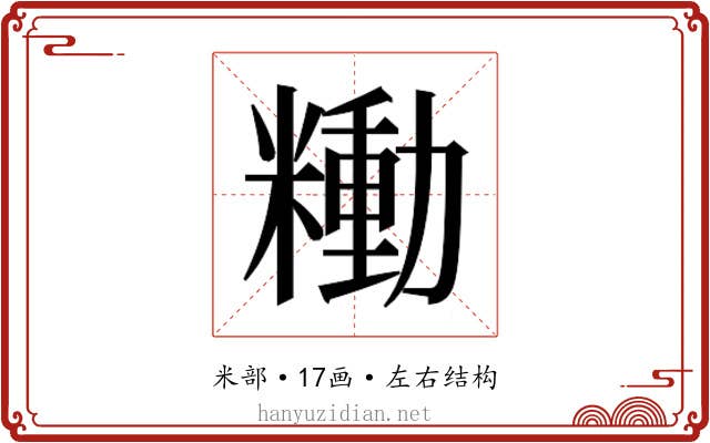 𰫍