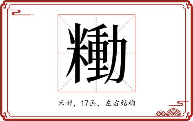𰫍