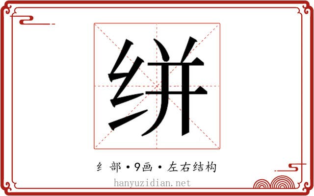𰬔