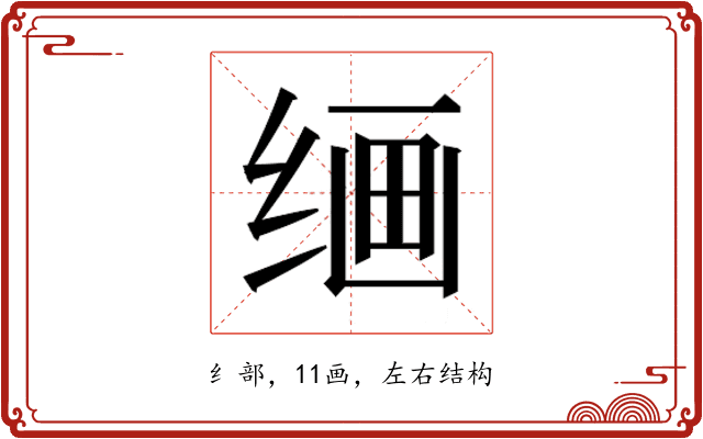 𰬠