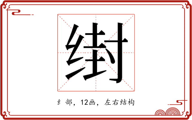 𰬭