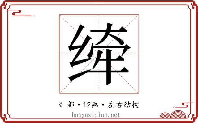 𰬮