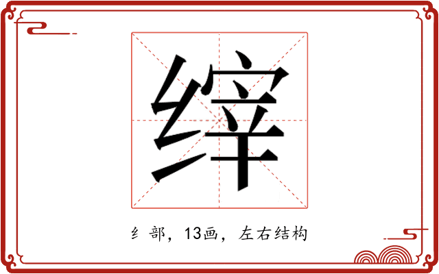 𰬴