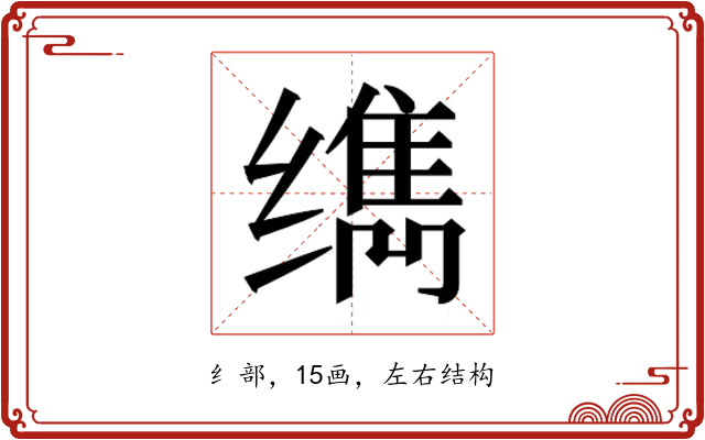 𰬹