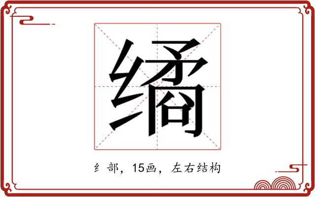 𰬻