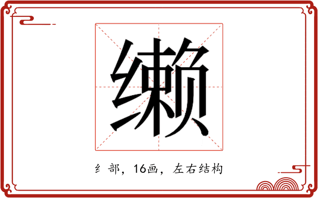 𰬼