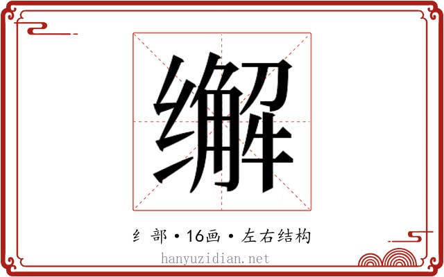 𰬽