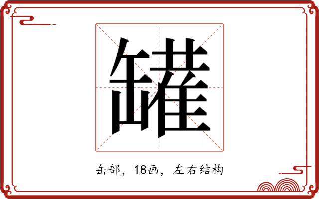 𰭆