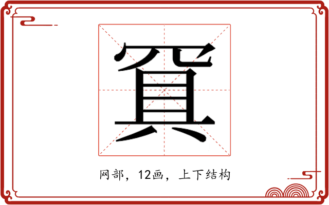 𰭐