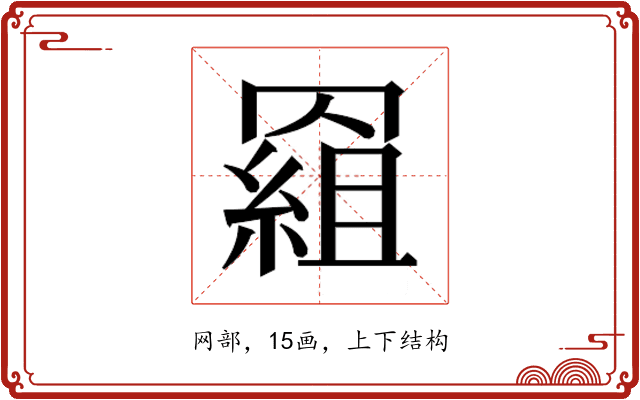 𰭕