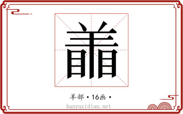𰭜