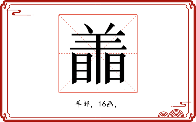 𰭜