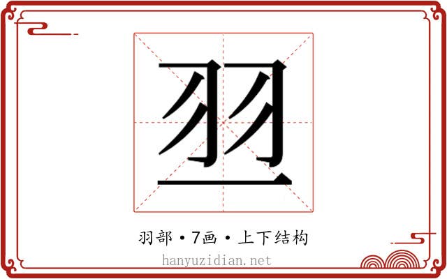 𰭝