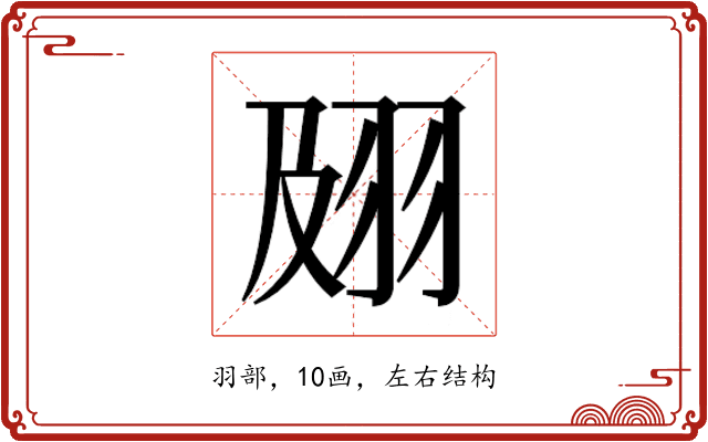 𰭟