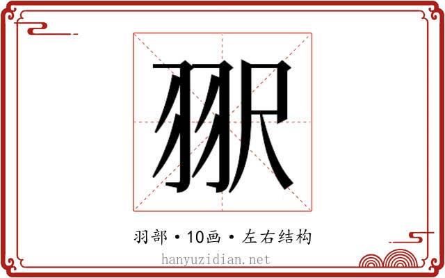 𰭠