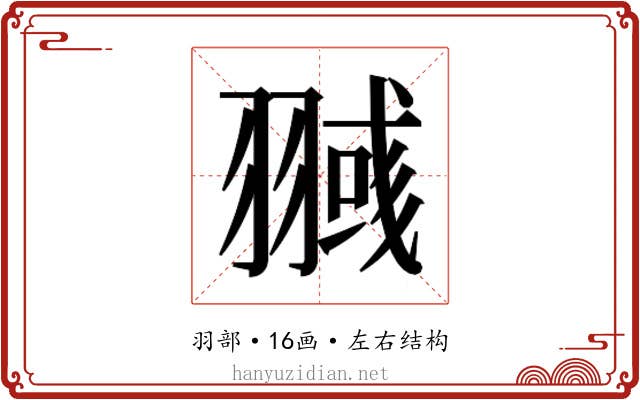 𰭥