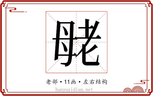 𰭪