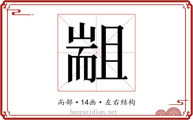 𰭮