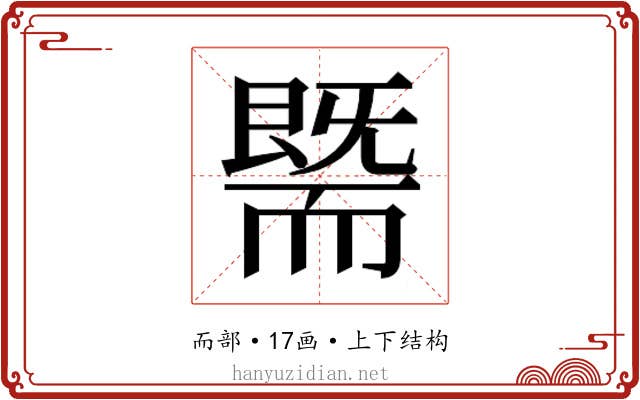 𰭯
