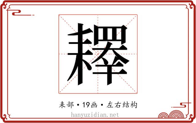 𰭲