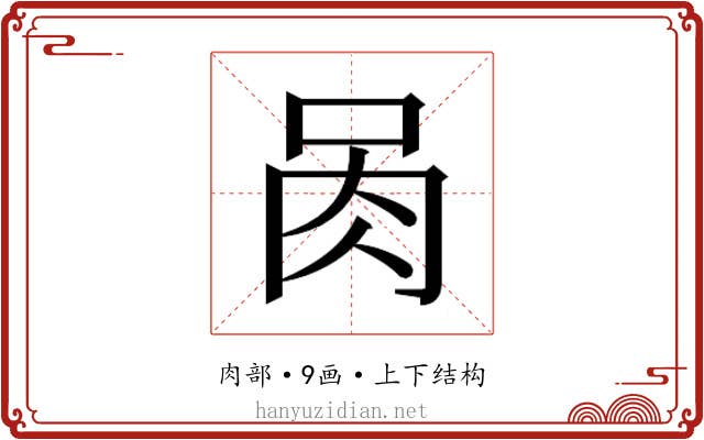 𰮄