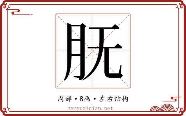 𰮇