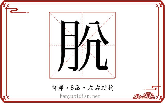 𰮋