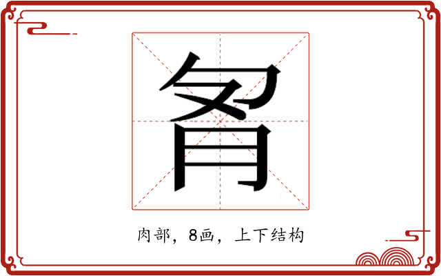 𰮌