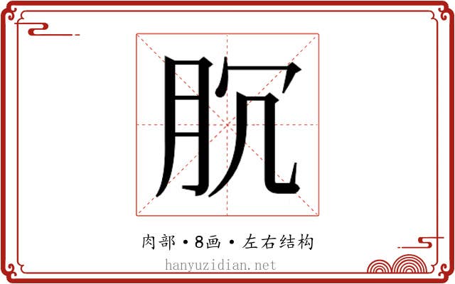 𰮐