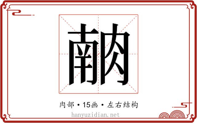 𰮶